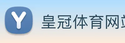 皇冠体育网站入口 logo